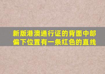 新版港澳通行证的背面中部偏下位置有一条红色的直线