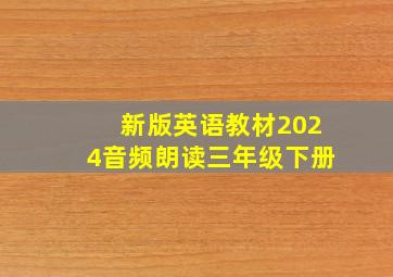 新版英语教材2024音频朗读三年级下册