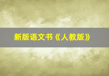 新版语文书《人教版》