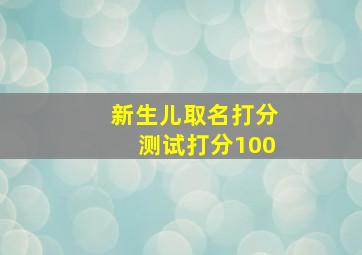 新生儿取名打分测试打分100