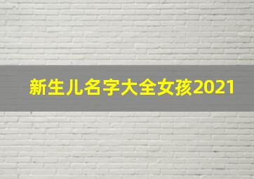 新生儿名字大全女孩2021