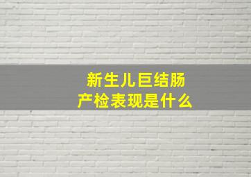 新生儿巨结肠产检表现是什么