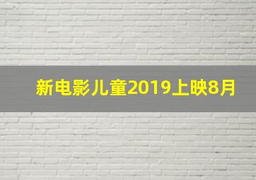 新电影儿童2019上映8月