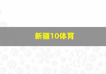 新疆10体育