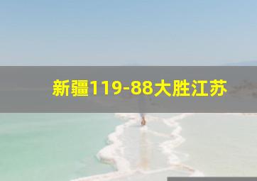 新疆119-88大胜江苏