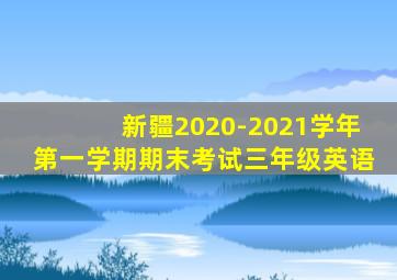 新疆2020-2021学年第一学期期末考试三年级英语