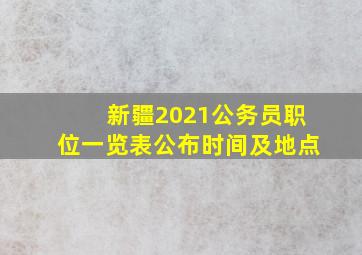 新疆2021公务员职位一览表公布时间及地点