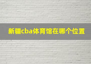 新疆cba体育馆在哪个位置