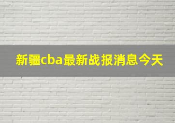 新疆cba最新战报消息今天