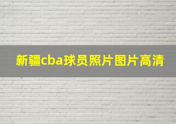 新疆cba球员照片图片高清