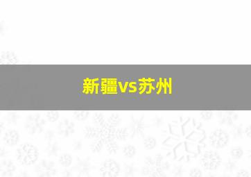 新疆vs苏州