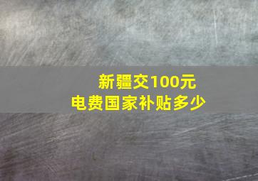 新疆交100元电费国家补贴多少