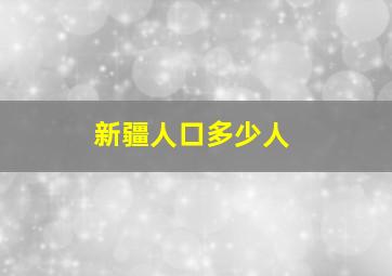 新疆人口多少人