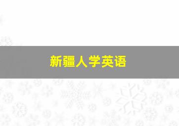 新疆人学英语