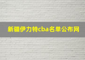 新疆伊力特cba名单公布网