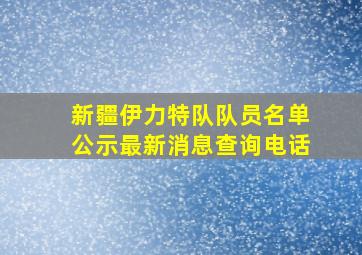 新疆伊力特队队员名单公示最新消息查询电话