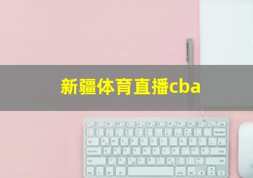 新疆体育直播cba