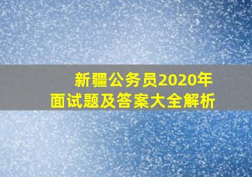 新疆公务员2020年面试题及答案大全解析