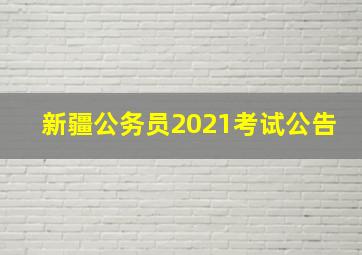 新疆公务员2021考试公告