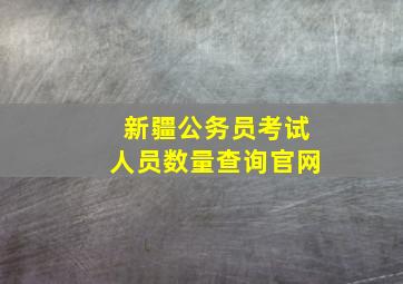 新疆公务员考试人员数量查询官网