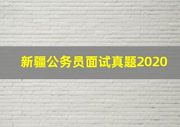 新疆公务员面试真题2020