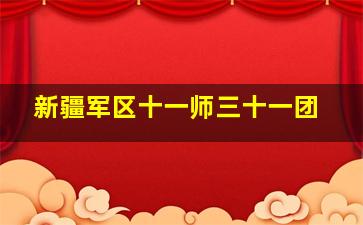 新疆军区十一师三十一团