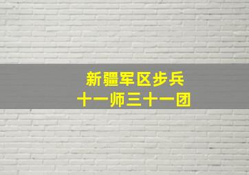 新疆军区步兵十一师三十一团