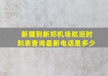 新疆到新郑机场航班时刻表查询最新电话是多少