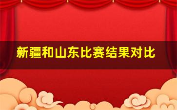 新疆和山东比赛结果对比