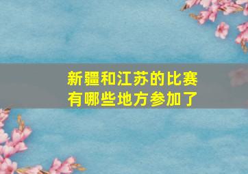 新疆和江苏的比赛有哪些地方参加了