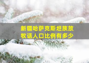 新疆哈萨克斯坦族放牧话人口比例有多少