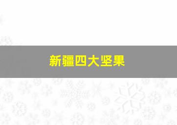 新疆四大坚果