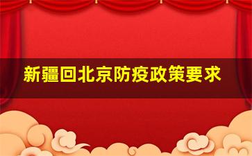 新疆回北京防疫政策要求