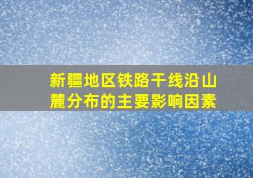 新疆地区铁路干线沿山麓分布的主要影响因素