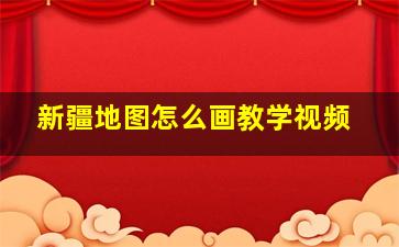 新疆地图怎么画教学视频