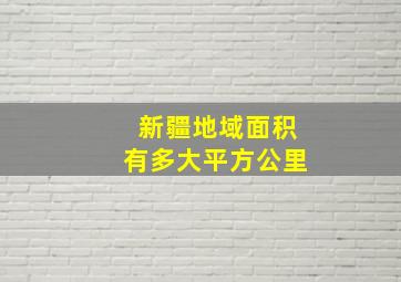 新疆地域面积有多大平方公里