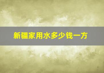 新疆家用水多少钱一方