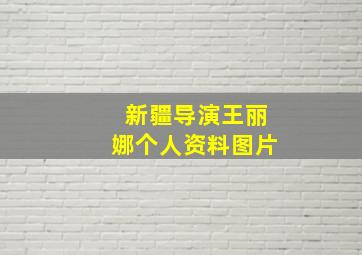 新疆导演王丽娜个人资料图片