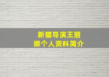 新疆导演王丽娜个人资料简介