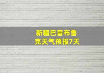 新疆巴音布鲁克天气预报7天