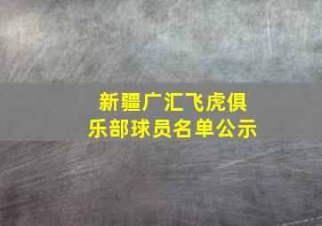 新疆广汇飞虎俱乐部球员名单公示