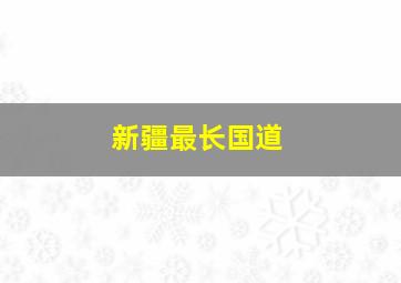 新疆最长国道