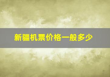 新疆机票价格一般多少