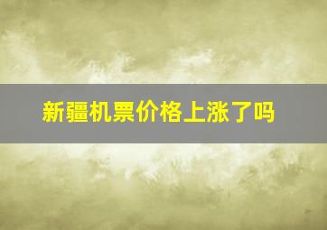 新疆机票价格上涨了吗