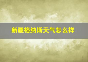 新疆格纳斯天气怎么样