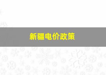 新疆电价政策