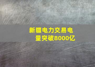 新疆电力交易电量突破8000亿