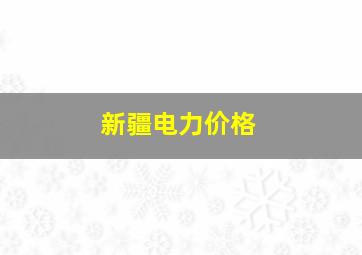 新疆电力价格