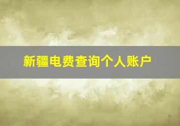 新疆电费查询个人账户