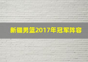 新疆男篮2017年冠军阵容